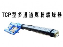 张掖TCP型多通道煤粉燃烧器